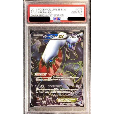 〔PSA10鑑定済〕ダークライEX【SR】{072/069}