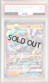 〔PSA9鑑定済〕マーシャドーGX【RR】{064/150}