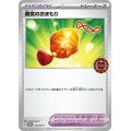 勇気のおまもり【P】{145/SV-P}