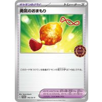 〔状態A-〕勇気のおまもり【P】{145/SV-P}