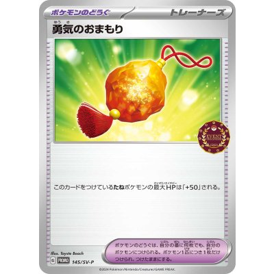 〔状態A-〕勇気のおまもり【P】{145/SV-P}