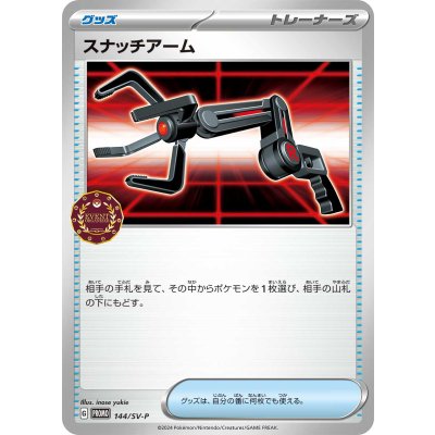 スナッチアーム【P】{144/SV-P}