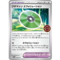 ワザマシンエヴォリューション【P】{146/SV-P}