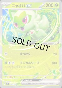 〔状態A-〕ニャオハex(ノーマル仕様)【-】{002/066}