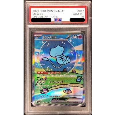 〔PSA10鑑定済〕ミュウex【SAR】{347/190}