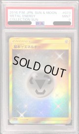 〔PSA9鑑定済〕基本鋼エネルギー【UR】{073/060}