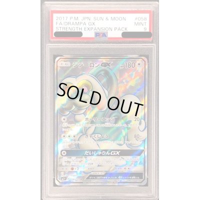 画像1: 〔PSA9鑑定済〕ジジーロンGX【SR】{058/051}