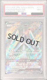 〔PSA9鑑定済〕テッカグヤGX【SR】{117/114}