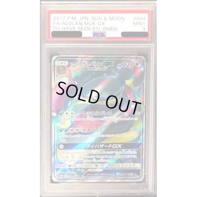 画像1: 〔PSA9鑑定済〕アローラベトベトンGX【SR】{054/051}