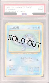 〔PSA9鑑定済〕ニョロモLV.13(マークなし)【-】{旧裏}