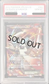 〔※状態難/PSA10鑑定済〕ホワイトキュレムEX【SR】{062/059}