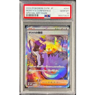 画像1: 〔※状態難/PSA10鑑定済〕マツバの確信【SAR】{097/071}