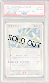 〔PSA8鑑定済〕ラティアス☆【☆】{065/082}