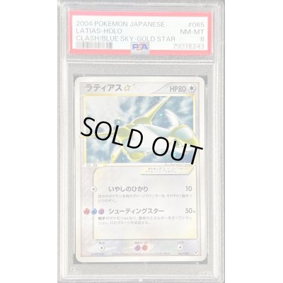 画像1: 〔PSA8鑑定済〕ラティアス☆(アンリミ)【☆】{065/082}