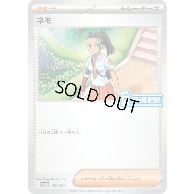 画像1: 〔状態A-〕ネモ【P】{153/SV-P}