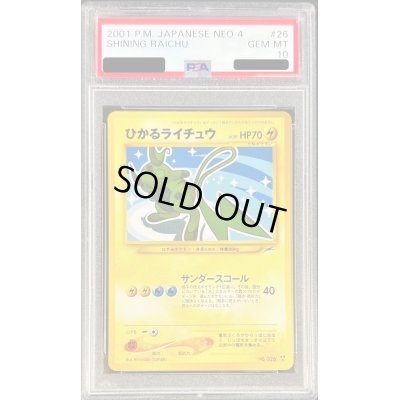 画像1: 〔PSA10鑑定済〕ひかるライチュウ【-】{旧裏}