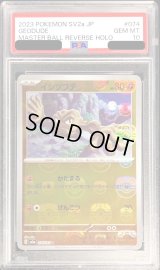 〔PSA10鑑定済〕イシツブテ(マスターボールミラー)【C】{074/165}