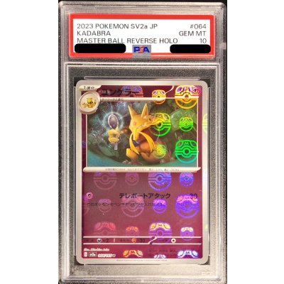 画像1: 〔PSA10鑑定済〕ユンゲラー(マスターボールミラー)【U】{064/165}