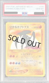〔※状態難/PSA10鑑定済〕ひかるカブトプス【-】{旧裏}