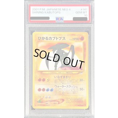 画像1: 〔※状態難/PSA10鑑定済〕ひかるカブトプス【-】{旧裏}