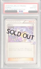 〔PSA10鑑定済〕カリン【P】{256/XY-P}