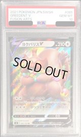 〔PSA10鑑定済〕ヨクバリスV【RR】{085/100}