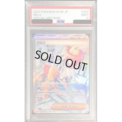 画像1: 〔PSA9鑑定済〕メロコ【SAR】{092/066}