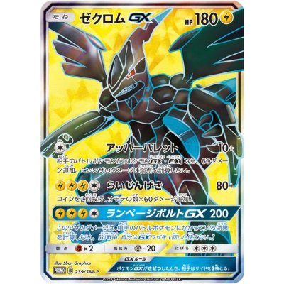 〔状態A-〕ゼクロムGX(SR仕様)【P】{239/SM-P}