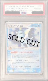 〔PSA10鑑定済〕シャワーズex【-】{003/015}