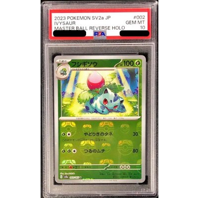 〔PSA10鑑定済〕フシギソウ(マスターボールミラー)【U】{002/165}