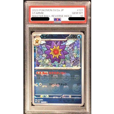 画像1: 〔※状態難/PSA10鑑定済〕スターミー(マスターボールミラー)【R】{121/165}