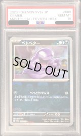 〔PSA10鑑定済〕ベトベター(マスターボールミラー)【C】{088/165}