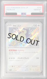 〔PSA10鑑定済〕カビゴン【S】{310/190}