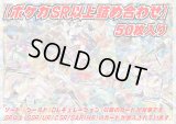 SR以上50枚セット【詰め合わせ】{￥13800}