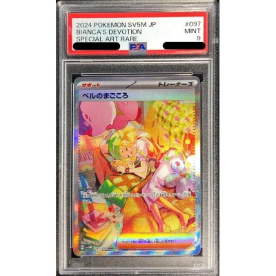画像1: 〔PSA9鑑定済〕ベルのまごころ【SAR】{097/071}