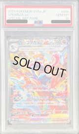 〔※状態難/PSA10鑑定済〕ゲッコウガex【SAR】{090/066}