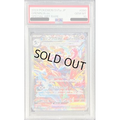 画像1: 〔※状態難/PSA10鑑定済〕ゲッコウガex【SAR】{090/066}