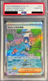 〔PSA10鑑定済〕スイレンのお世話【SAR】{093/066}