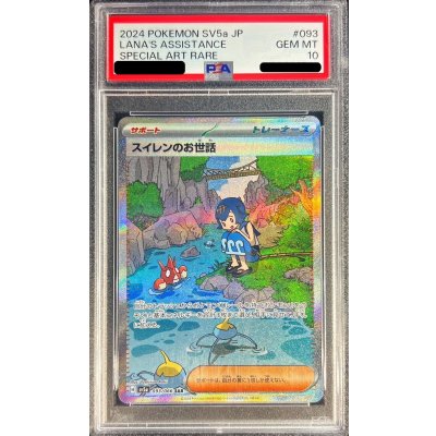 画像1: 〔PSA10鑑定済〕スイレンのお世話【SAR】{093/066}