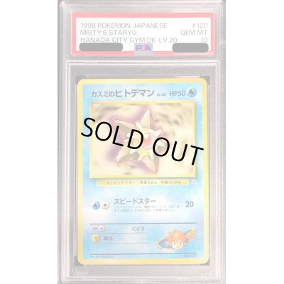 画像1: 〔PSA10鑑定済〕カスミのヒトデマンLV.20【-】{旧裏}