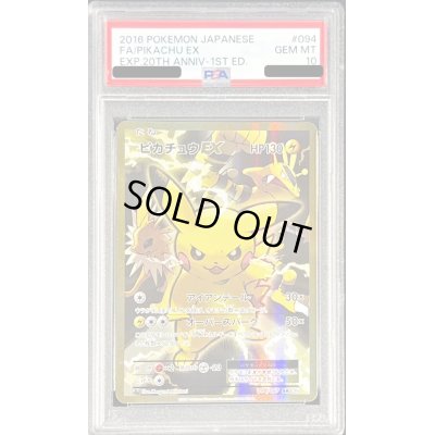 画像1: 〔PSA10鑑定済〕ピカチュウEX【SR】{094/087}