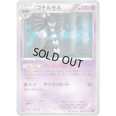 画像1: 〔状態C〕ゴチルゼル【U】{039/096}