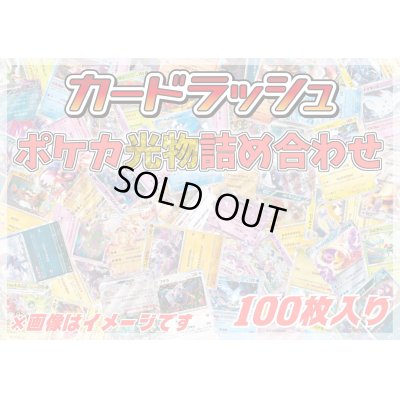 画像1: ポケカ光り物詰め合わせ(100枚セット)【ラッシュ詰め合わせ】{￥1080}