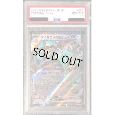 画像1: 〔PSA10鑑定済〕ダイオウドウex【RR】{054/071}