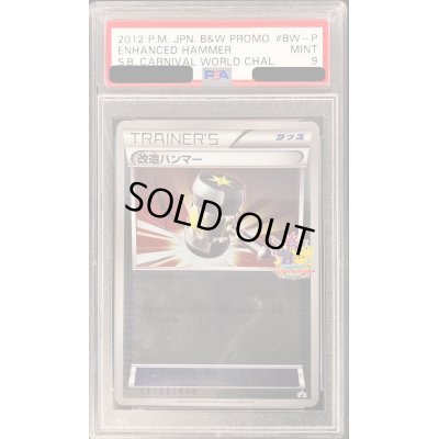 画像1: 〔PSA9鑑定済〕改造ハンマー【P】{BW-P}