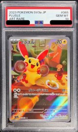 〔PSA10鑑定済〕プラスル【AR】{065/062}