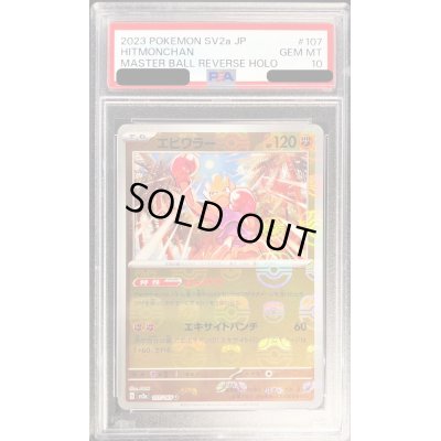 画像1: 〔PSA10鑑定済〕エビワラー(マスターボールミラー)【U】{107/165}