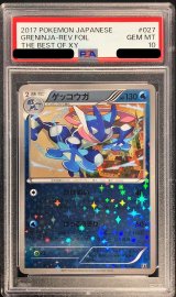 〔PSA10鑑定済〕ゲッコウガ(ミラー/ハイクラスパック仕様)【-】{027/171}