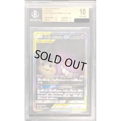 画像1: 〔BGS10鑑定済〕ゲンガー＆ミミッキュGX(SA)【SR】{103/095}