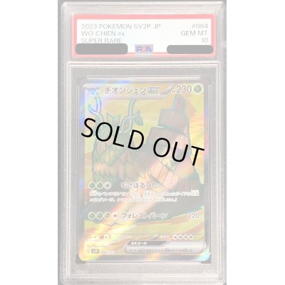 画像1: 〔PSA10鑑定済〕チオンジェンex【SR】{084/071}